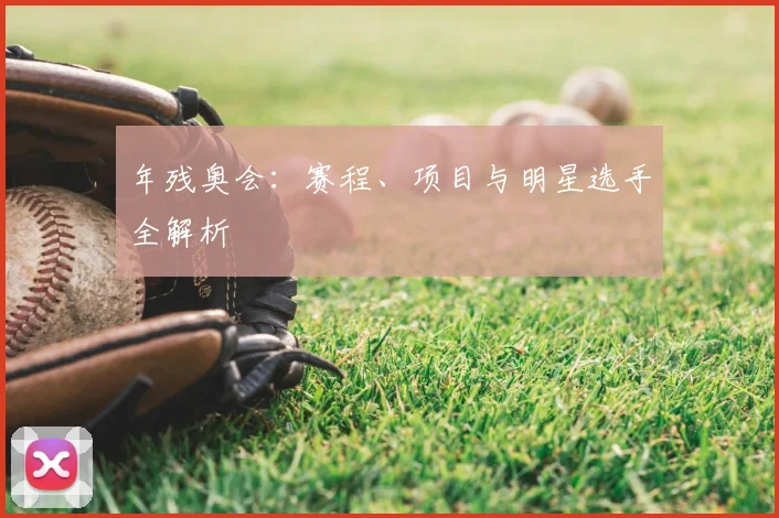 年残奥会：赛程、项目与明星选手全解析
