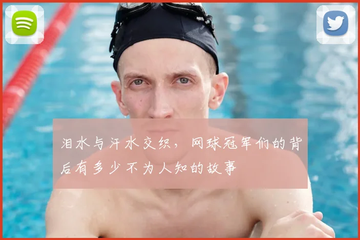 泪水与汗水交织，网球冠军们的背后有多少不为人知的故事