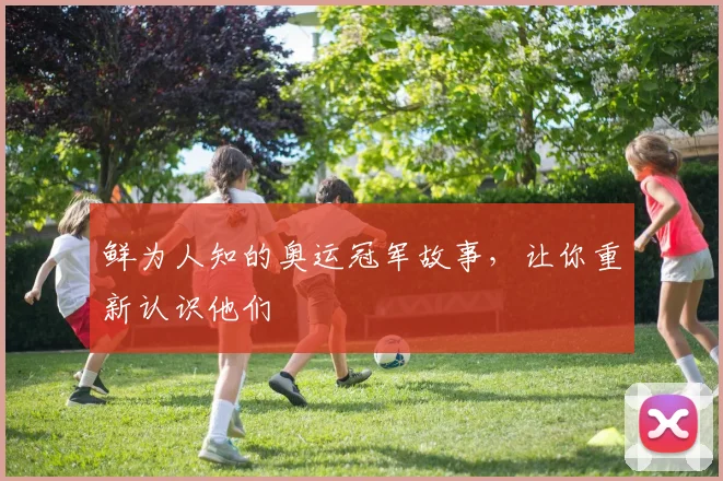 鲜为人知的奥运冠军故事，让你重新认识他们