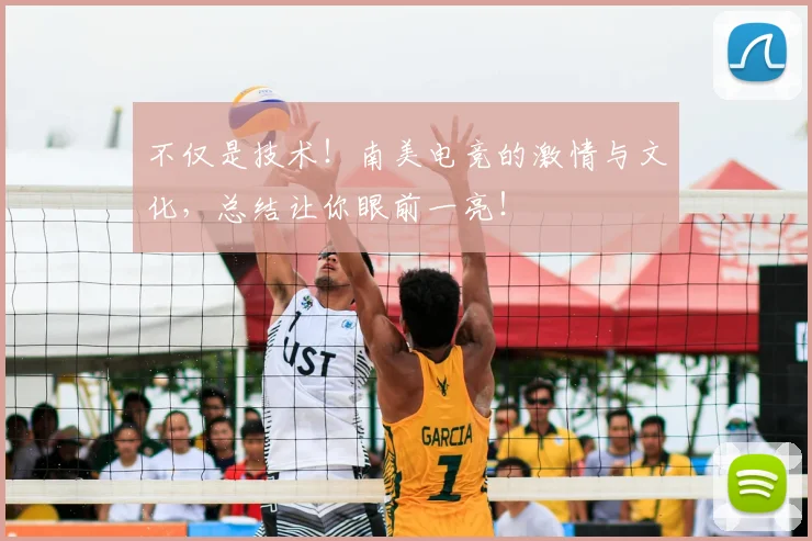 不仅是技术！南美电竞的激情与文化，总结让你眼前一亮！