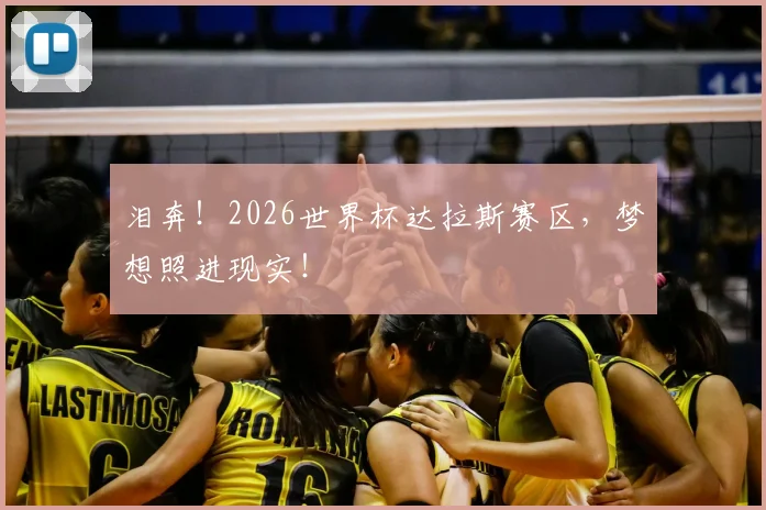 泪奔!2026世界杯达拉斯赛区,梦想照进现实!