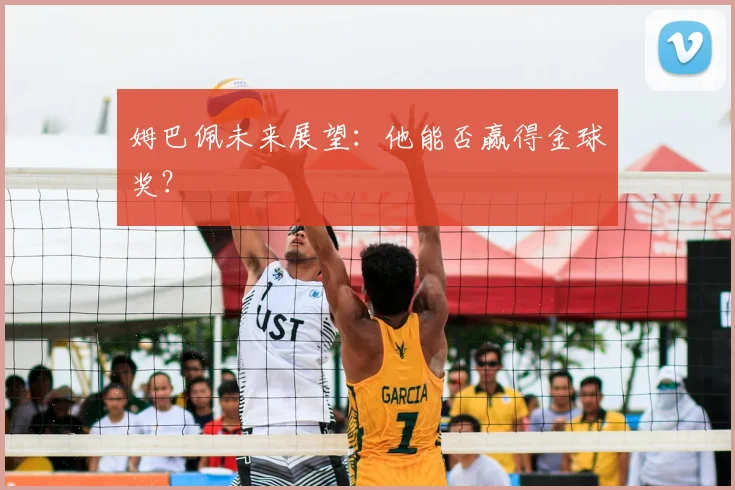 姆巴佩未来展望：他能否赢得金球奖？