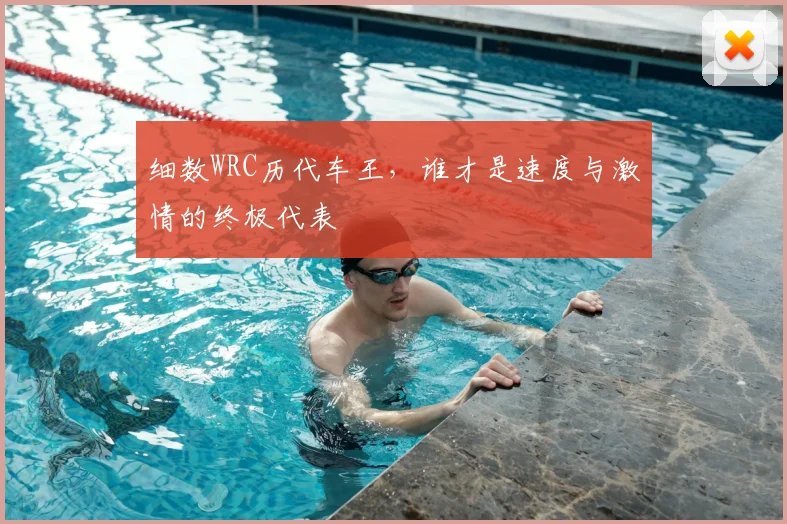 细数WRC历代车王，谁才是速度与激情的终极代表
