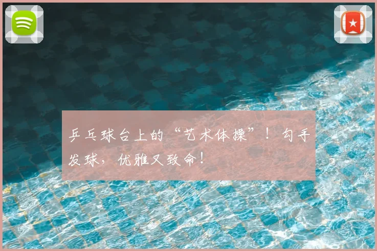 乒乓球台上的“艺术体操”！勾手发球，优雅又致命！