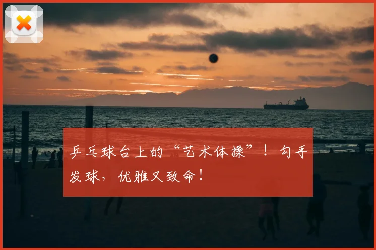 乒乓球台上的“艺术体操”！勾手发球，优雅又致命！