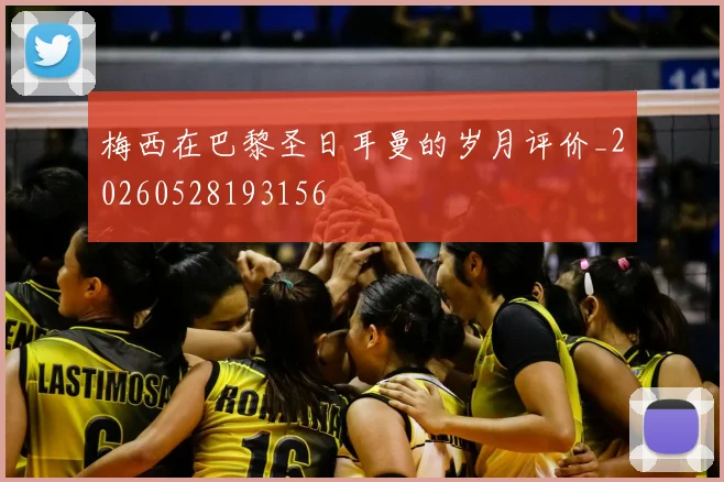 梅西在巴黎圣日耳曼的岁月评价_20260528193156