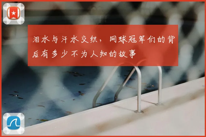 泪水与汗水交织,网球冠军们的背后有多少不为人知的故事