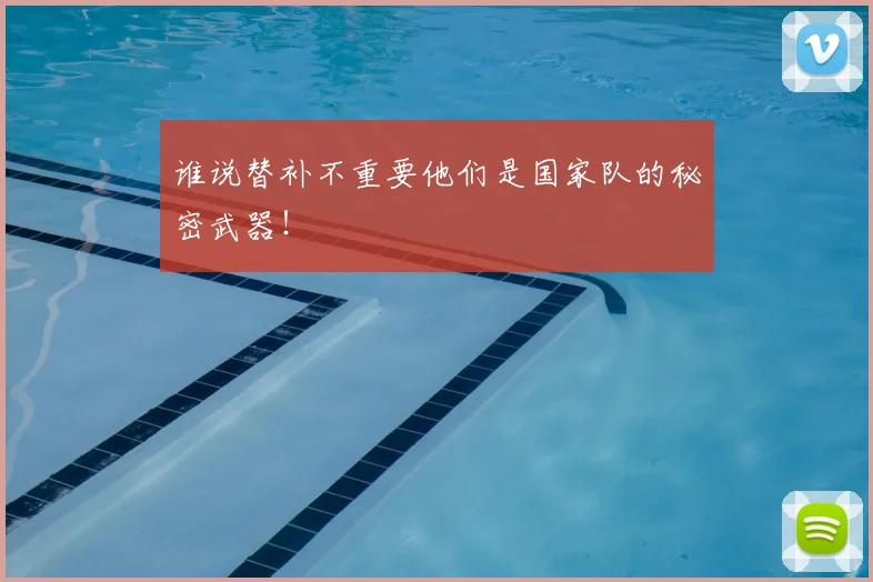 谁说替补不重要他们是国家队的秘密武器！