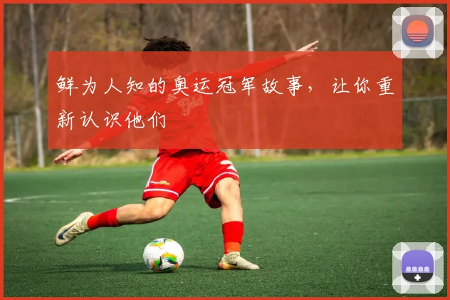 鲜为人知的奥运冠军故事，让你重新认识他们