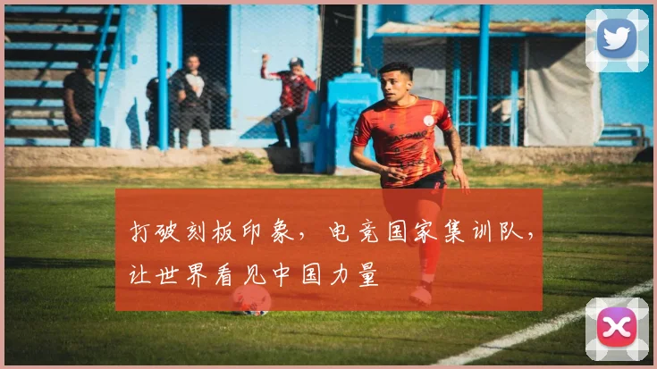 打破刻板印象，电竞国家集训队，让世界看见中国力量